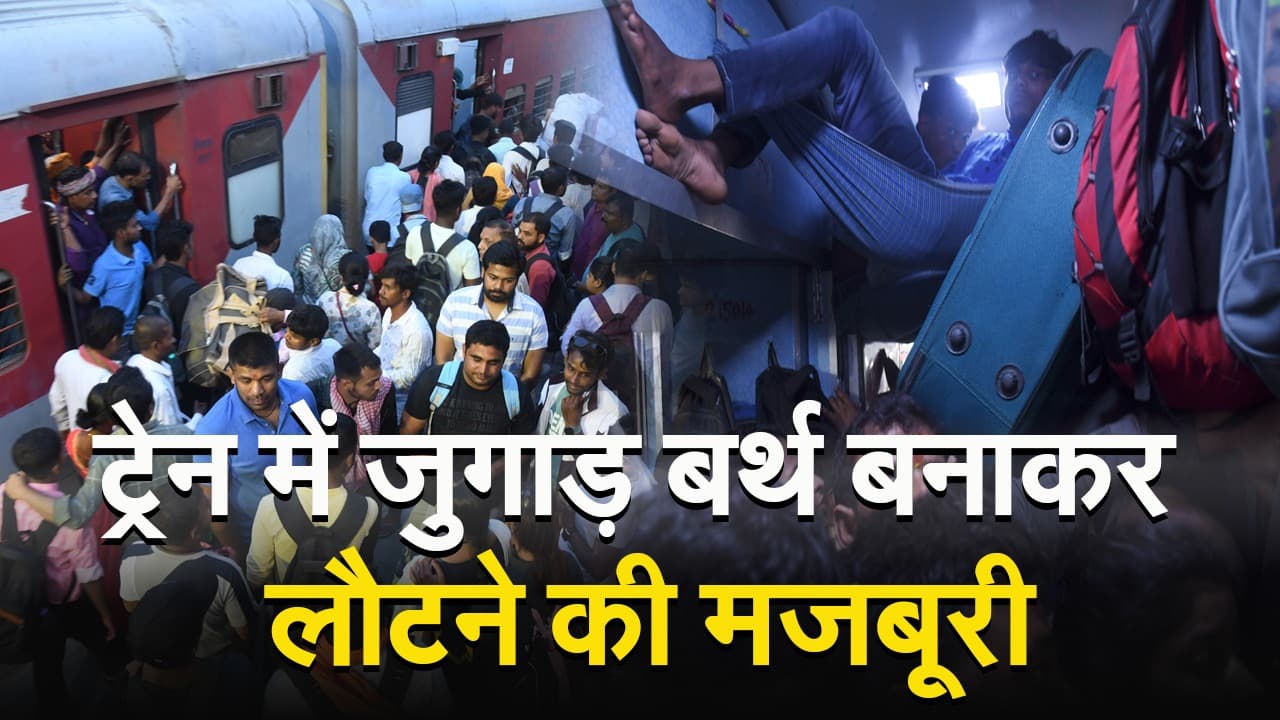 VIDEO: बिहार की ट्रेनें पूरी तरह पैक, शौचालय में भी कर रहे सफर, जुगाड़ बर्थ देखकर आप भी रह जाएंगे दंग..
