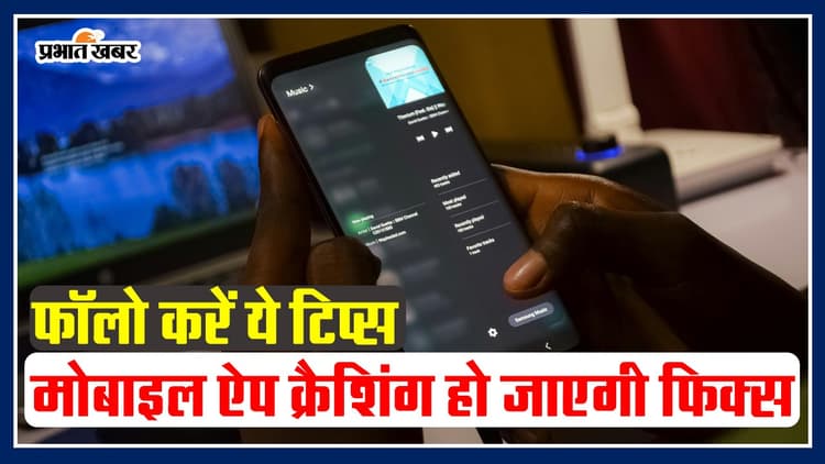 Tech Tips: फॉलो करें ये टिप्स, ऐप क्रैशिंग हो जाएगी फिक्स, देखें वीडियो