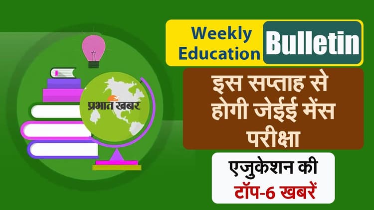 Education News: जेईई मेंस की परीक्षा से लेकर सीयूईटी तक, पढ़े एजुकेशन की 5 बड़ी खबरें