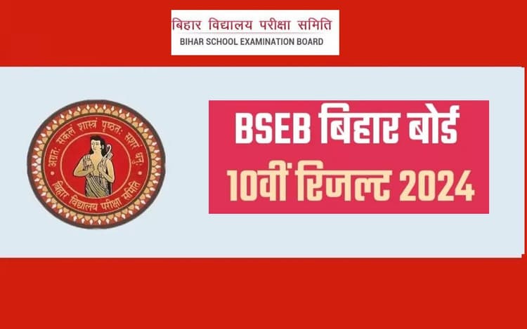 Bihar Board 10th Result 2024: जारी हुआ 10वीं बोर्ड परीक्षा का रिजल्ट, 82.91 प्रतिशत छात्र हुए पास