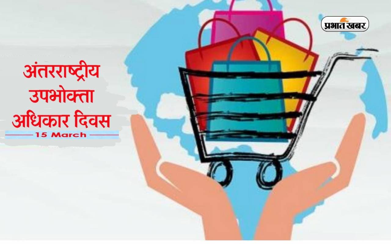 World Consumer Day 2024: विश्व उपभोक्ता अधिकार दिवस आज, जानें क्यों मनाया जाता है