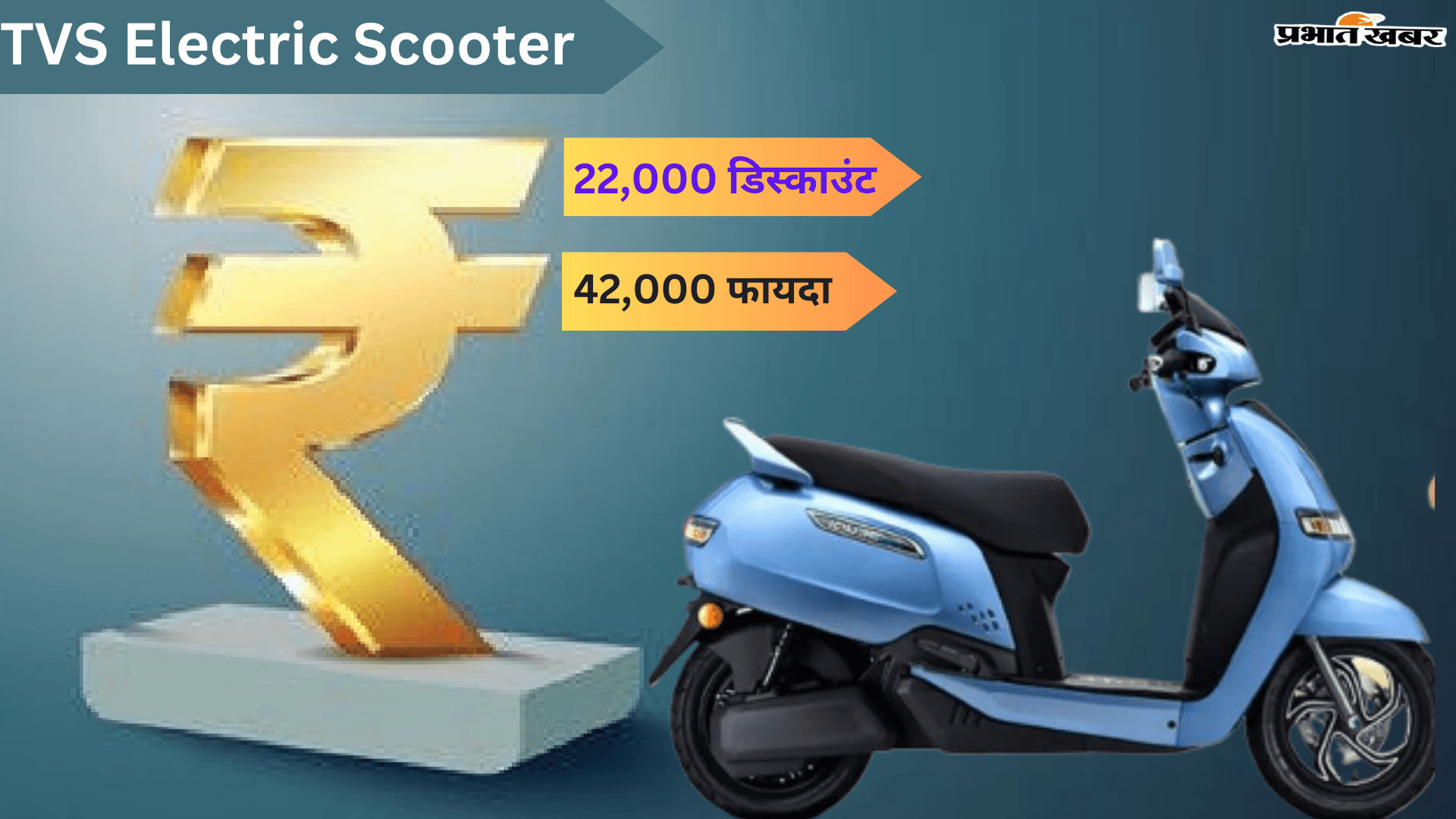 TVS Electric Scooter पर बेनिफिट स्कीम, खरीद पर 42,000 का फायदा