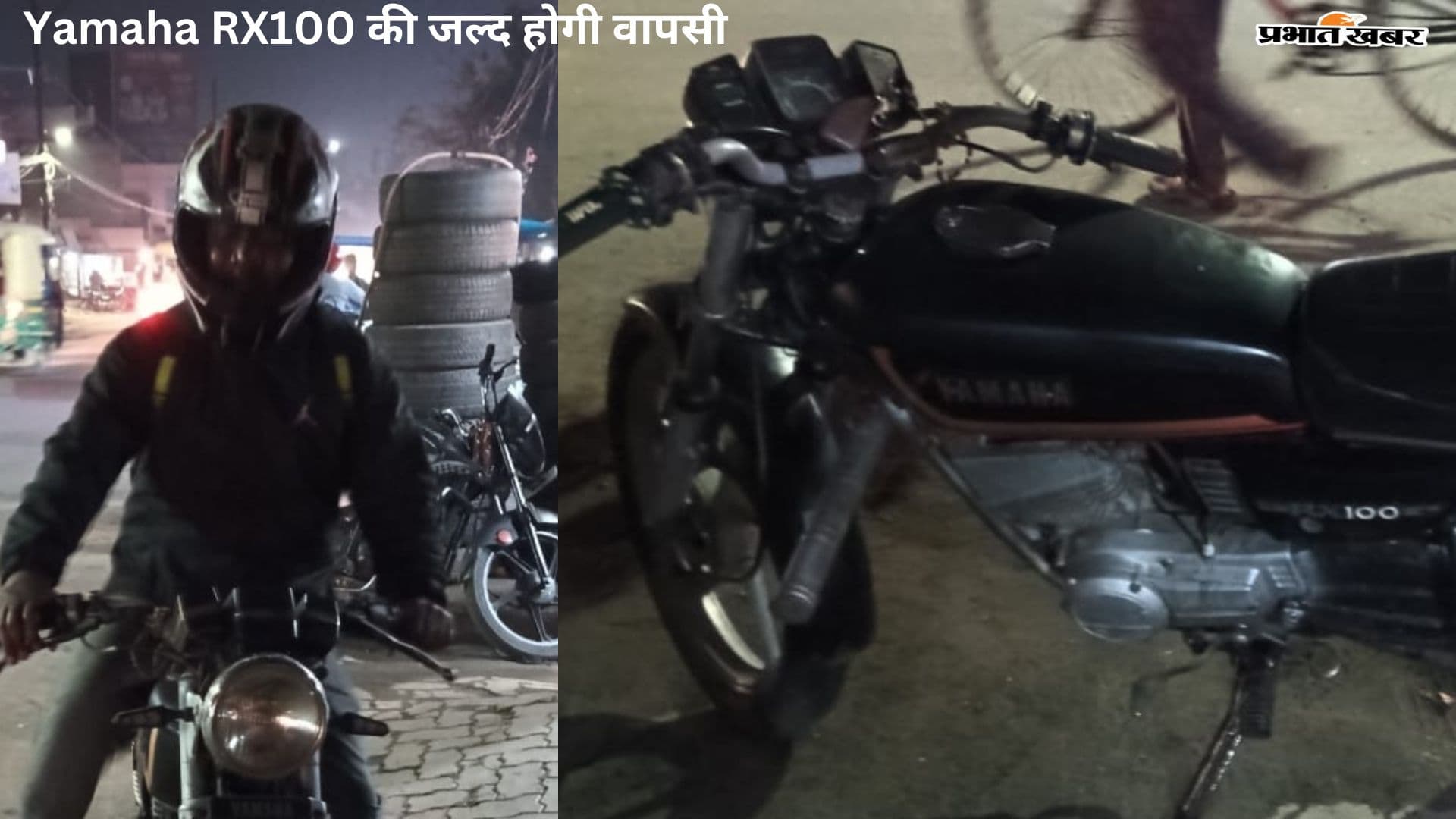 Good News: दमदार इंजन और एडवांस्ड फीचर संग Yamaha RX100 की जल्द वापसी
