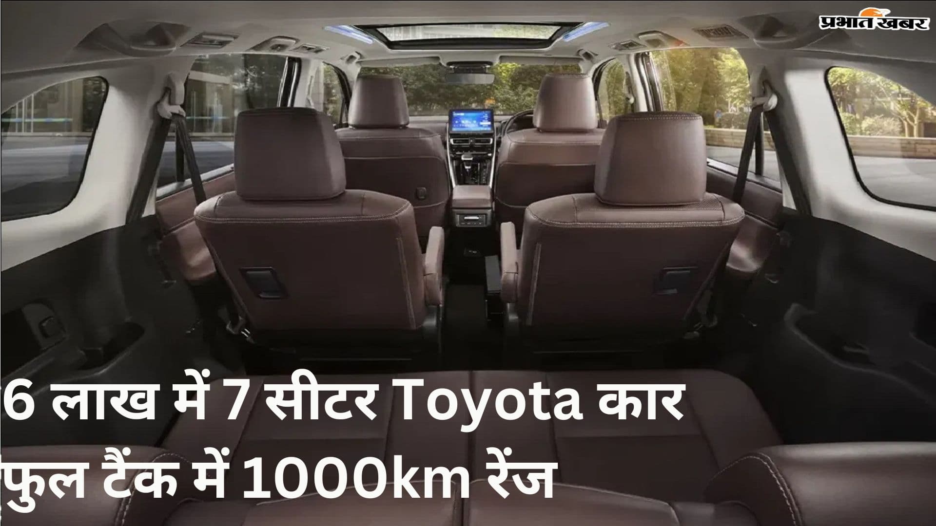 6 लाख में 7 सीटर Toyota कार, फुल टैंक में 1000km रेंज
