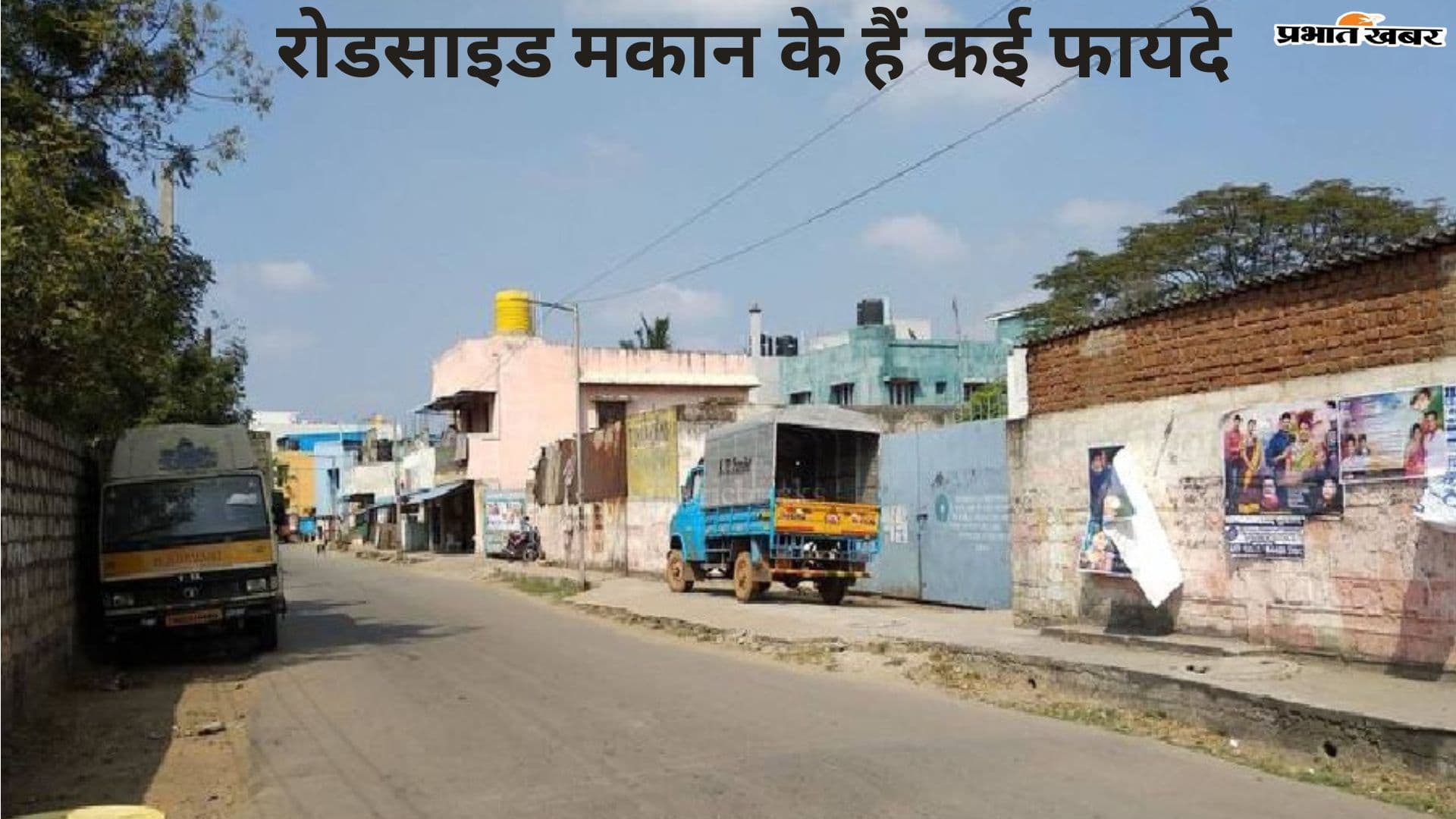 रोडसाइड मकान के हैं कई फायदे, 7 पुश्तों का भविष्य सुरक्षित