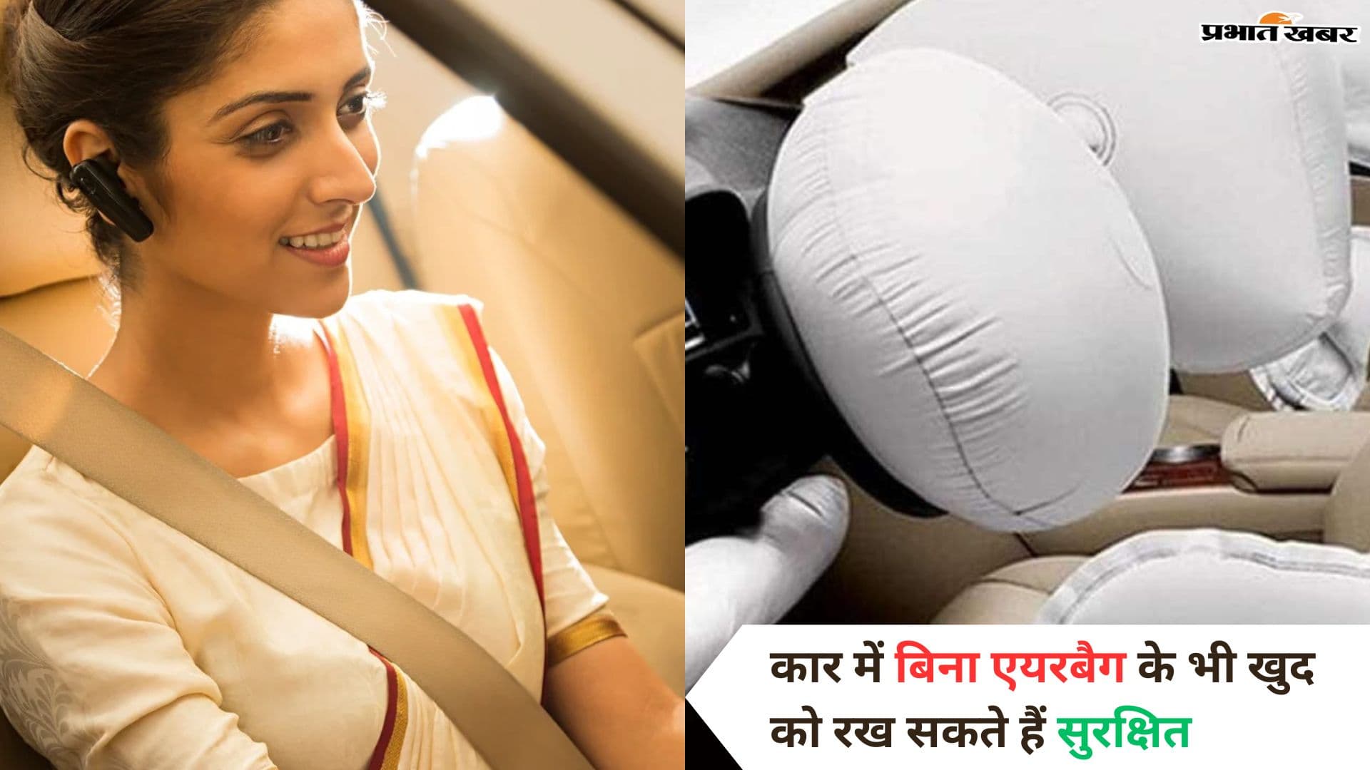 कार में बिना एयरबैग के भी खुद को रख सकते हैं सुरक्षित, जानें कुछ जरूरी बातें