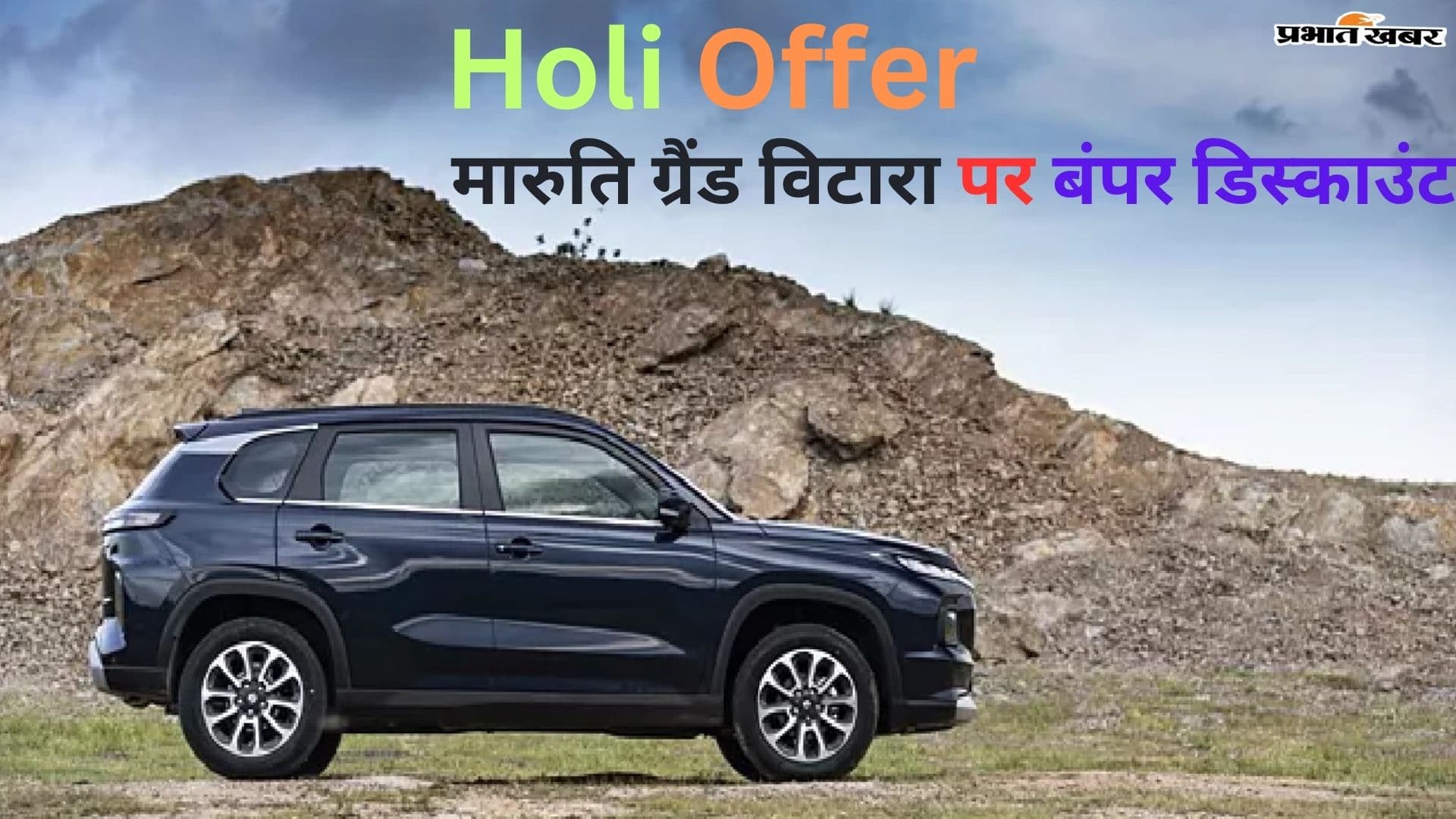 Holi Offer: मारुति ग्रैंड विटारा पर बंपर डिस्काउंट, 31 मार्च लास्ट डेट
