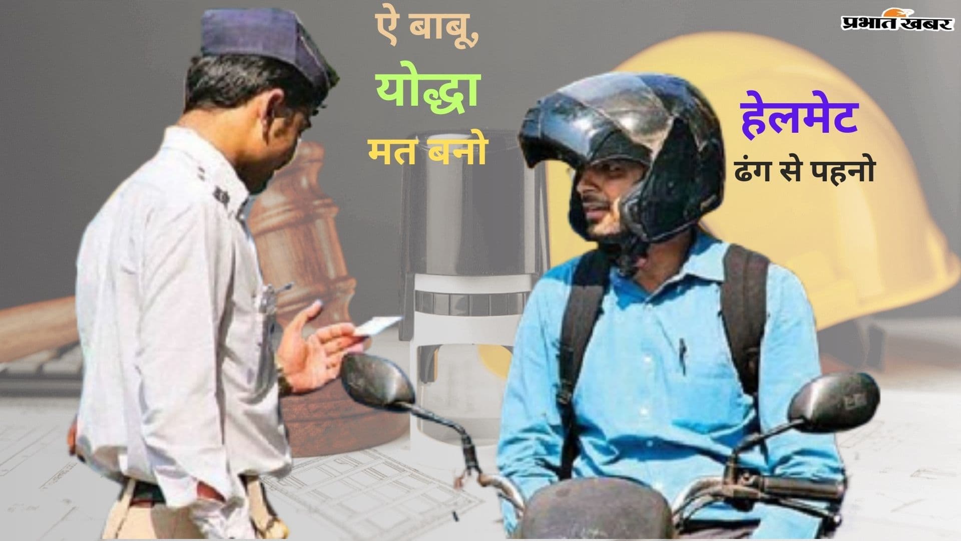 ऐ बाबू, योद्धा मत बनो…हेलमेट ढंग से पहनो, वर्ना ट्रैफिक पुलिस समझा देगी ऐ बाबू, योद्धा मत बनो…हेलमेट ढंग से पहनो, वर्ना ट्रैफिक पुलिस समझा देगी