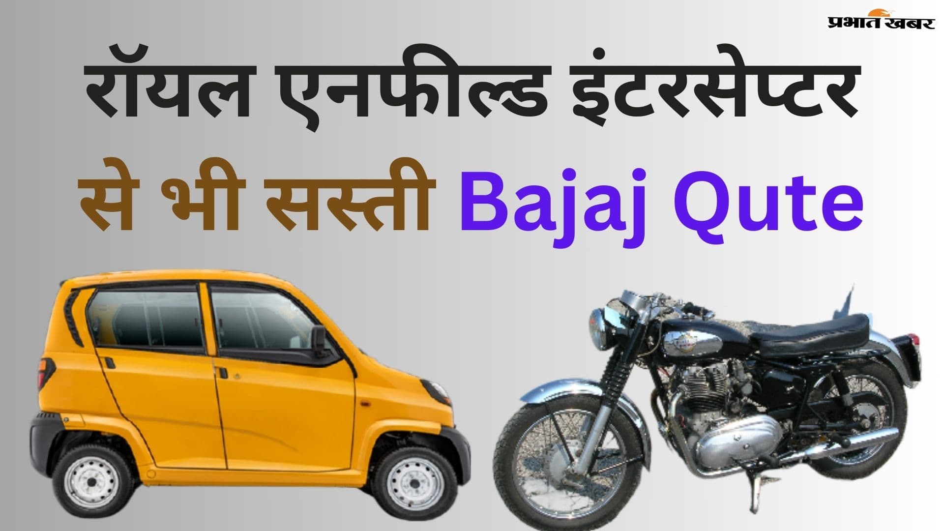रॉयल एनफील्ड इंटरसेप्टर से भी सस्ती है Bajaj Qute कार, Nano से भी छोटी