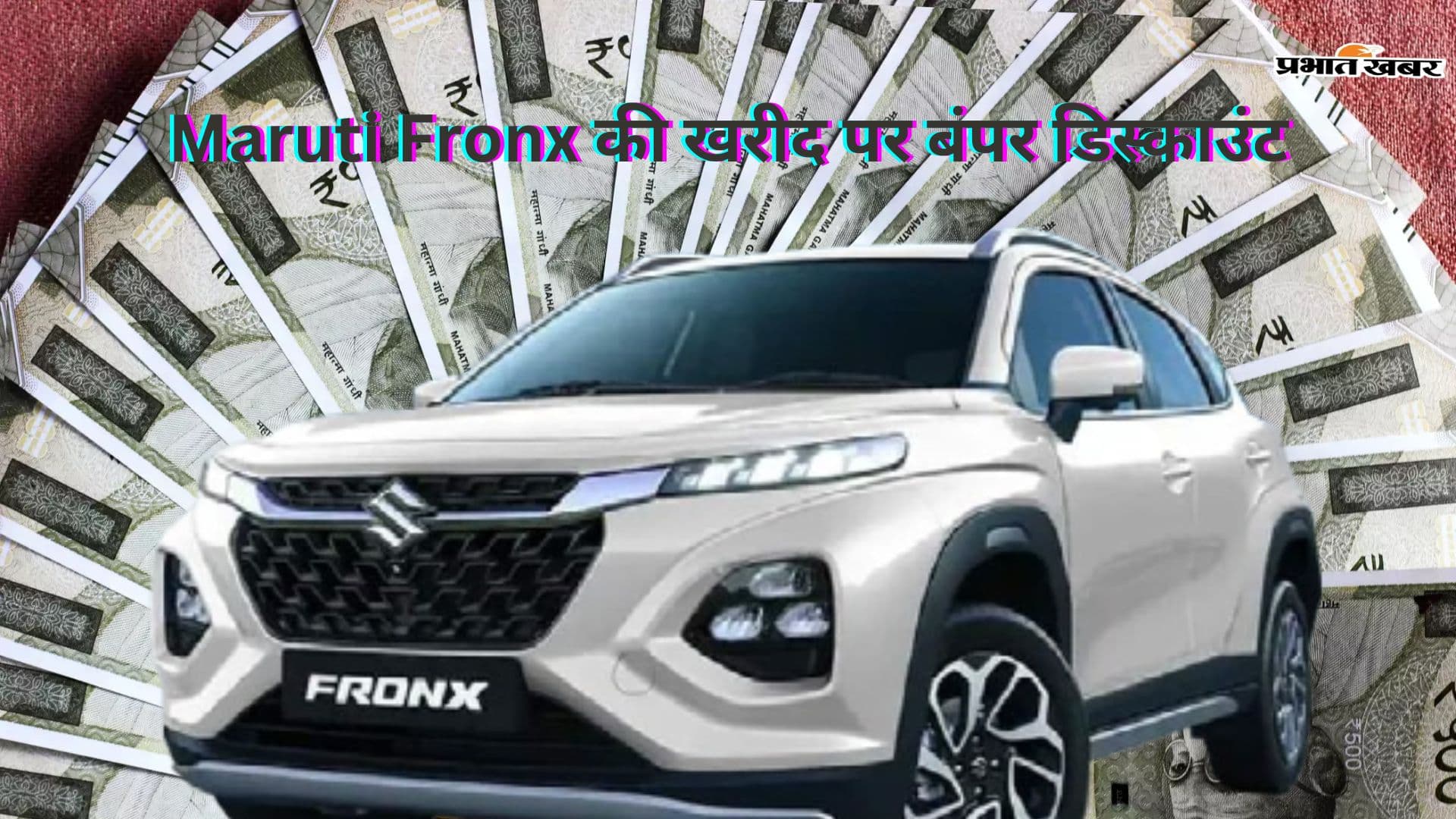 Maruti Fronx की खरीद पर बंपर डिस्काउंट, जानें कितना मिलेगा फायदा