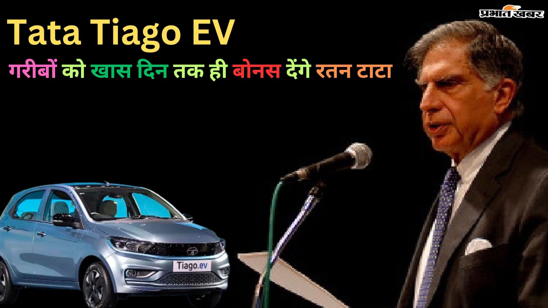 Tata Tiago EV पर गरीबों को खास दिन तक ही बोनस देंगे रतन टाटा, जानें लास्ट डेट