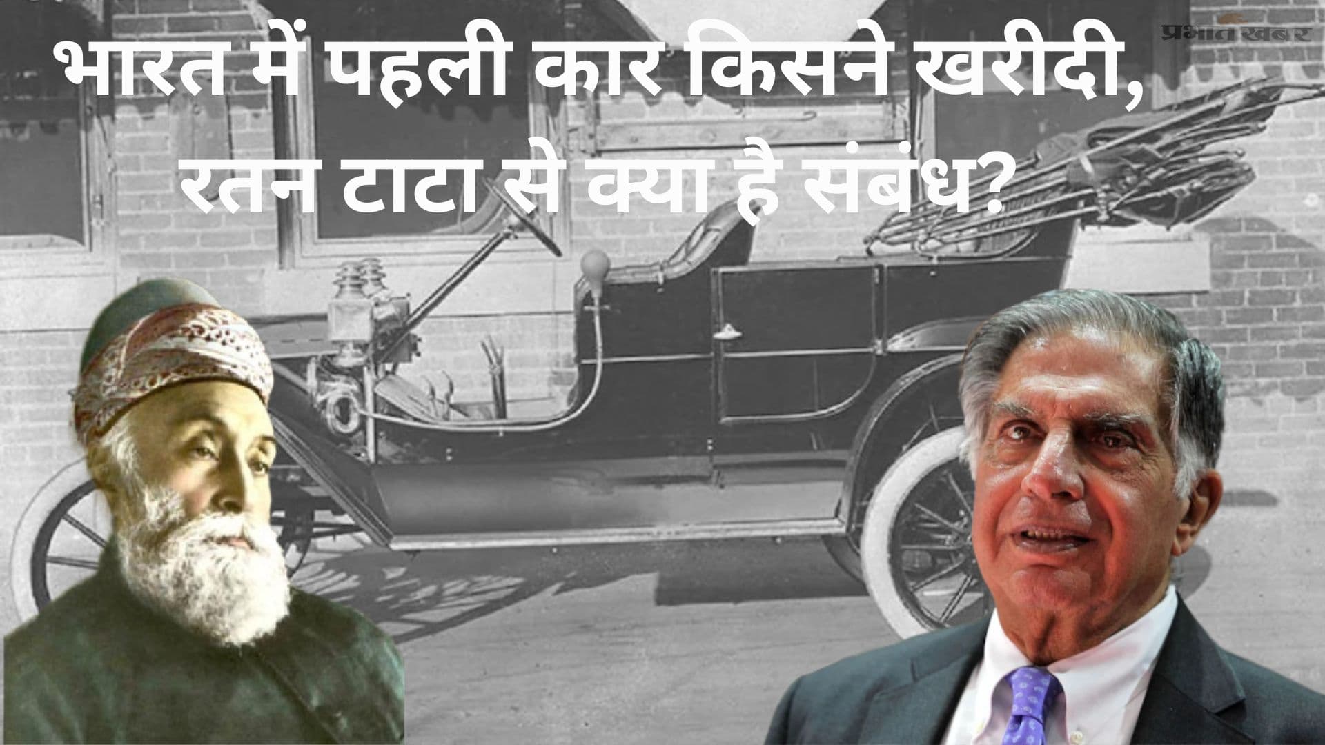 भारत में पहली कार किसने खरीदी, रतन टाटा से क्या है संबंध? भारत में पहली कार किसने खरीदी, रतन टाटा से क्या है संबंध?