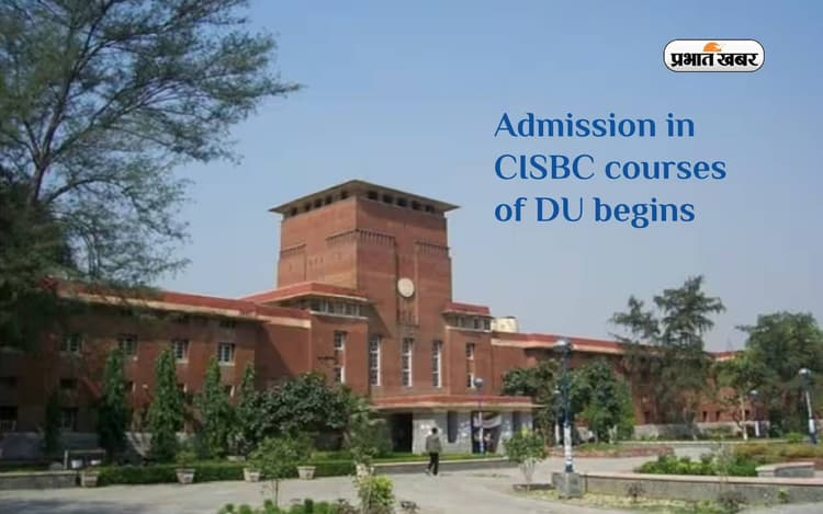 DU के सीआईएसबीसी कोर्सेज में प्रवेश के लिए आवेदन शुरू