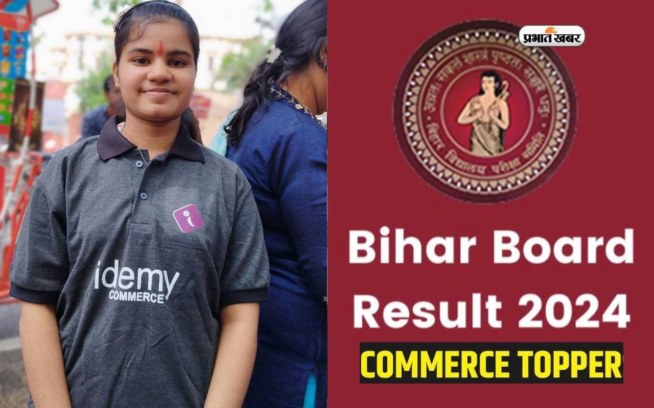 Bihar Board BSEB 12th Result 2024: कॉमर्स स्ट्रीम की में प्रिया कुमारी बनीं टॉपर, पाएं इतने अंक