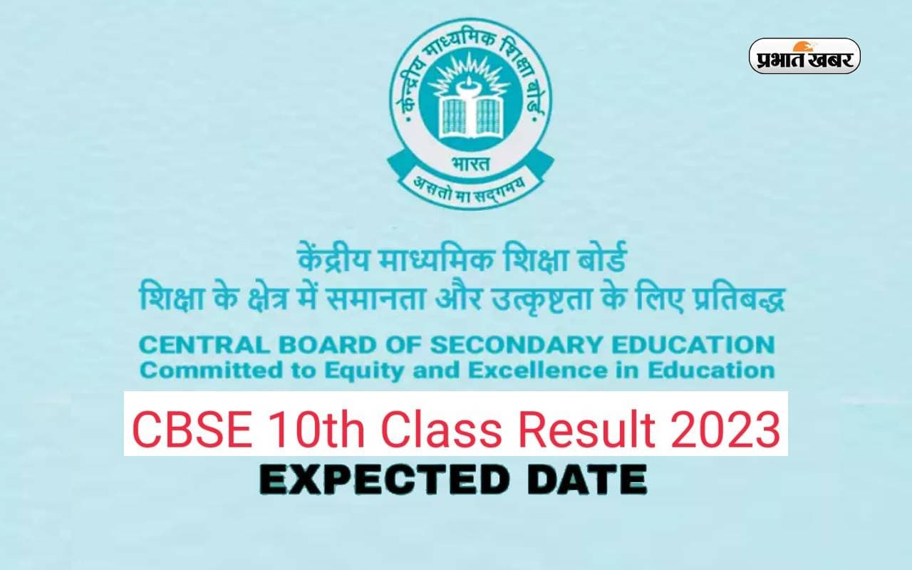 CBSE Class 10th Result 2024 Date: सीबीएसई 10वीं बोर्ड की परीक्षा समाप्त, कब आएगा रिजल्ट, ऑफिशियल वेबसाइट पर बनाएं रखें नजर