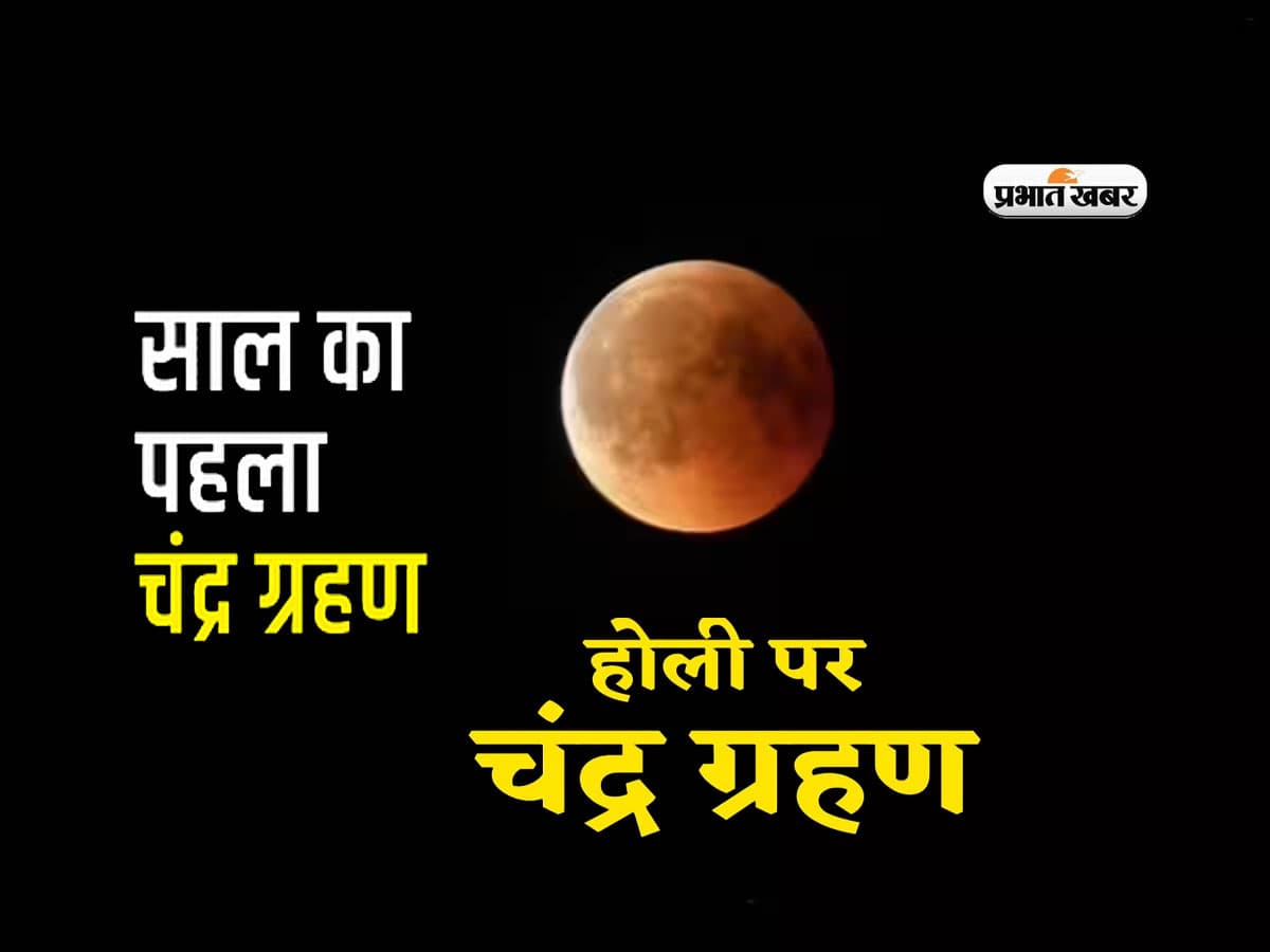 Chandra Grahan 2024 LIVE: साल का पहला चंद्रग्रहण समाप्त, जाने कब लगेगा अगला ग्रहण