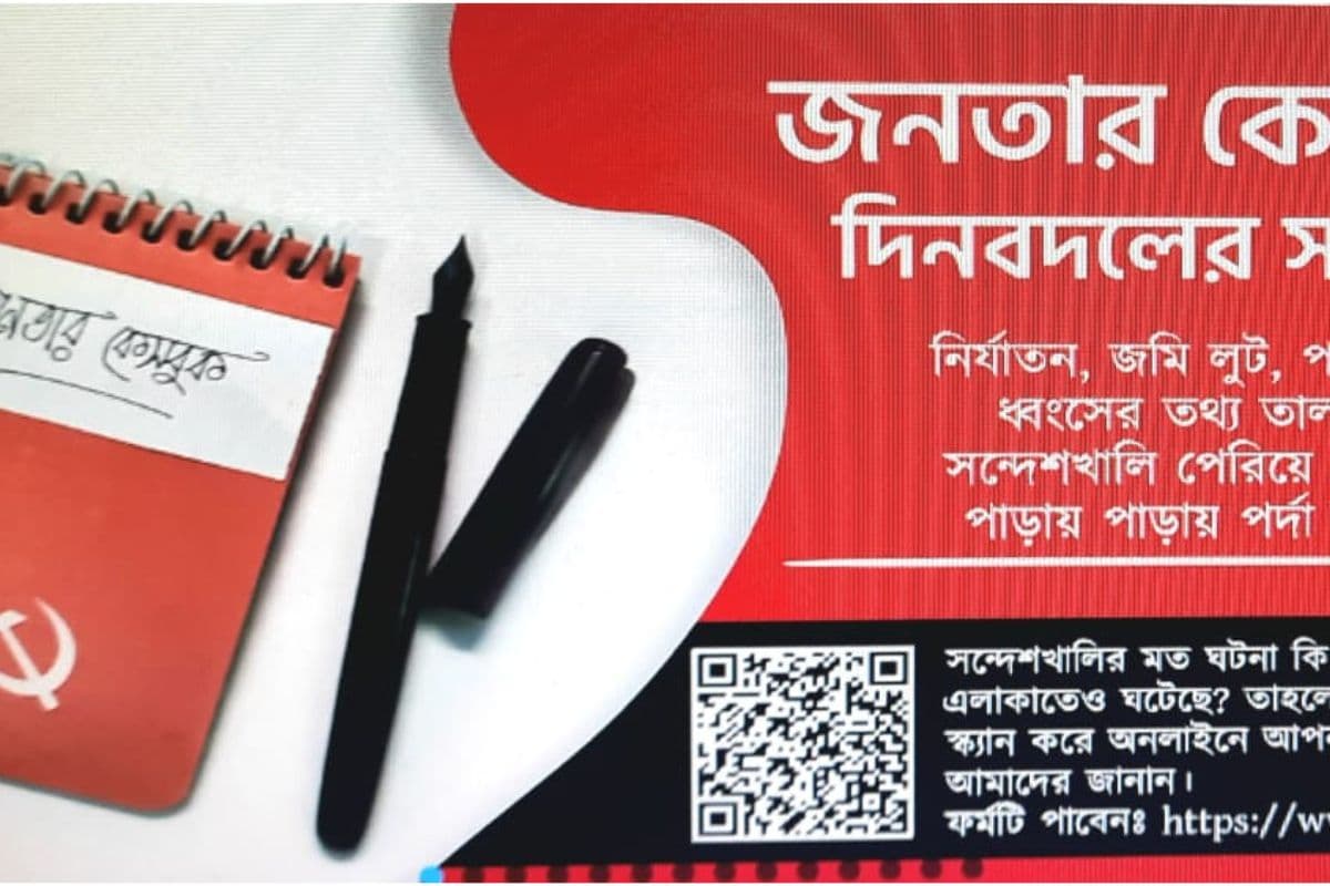 पश्चिम बंगाल : 'जनता केसबुक' के जरिये राज्यभर में अत्याचार की शिकार जनता को न्याय दिलायेगी माकपा