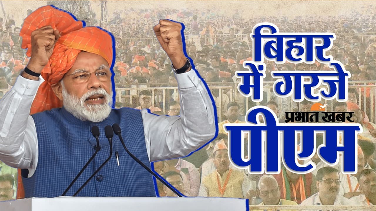 औरंगाबाद से पीएम मोदी ने बिहार के लिए दी गारंटी, परिवारवाद पर किया प्रहार, जानिए और क्या बोले प्रधानमंत्री..