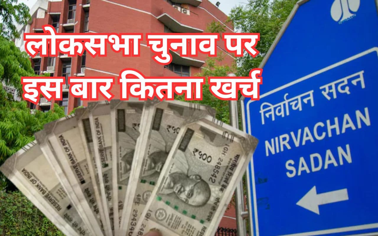 Lok Sabha Chunav 2024: दुनिया का सबसे महंगा चुनाव भारत में, 2024 में 1.20 लाख करोड़ रुपए खर्च होने का अनुमान