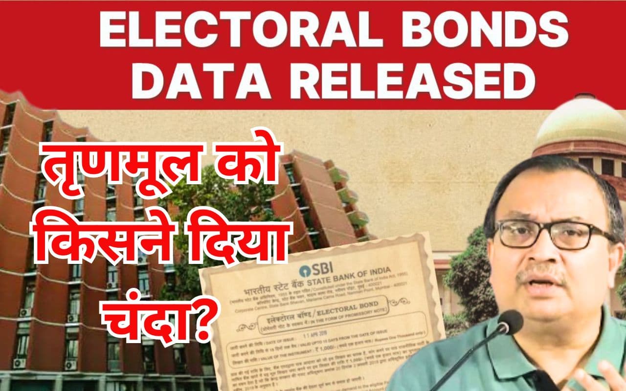 इलेक्टोरल बांड से तृणमूल को किसने दिया चंदा, पार्टी को नहीं मालूम