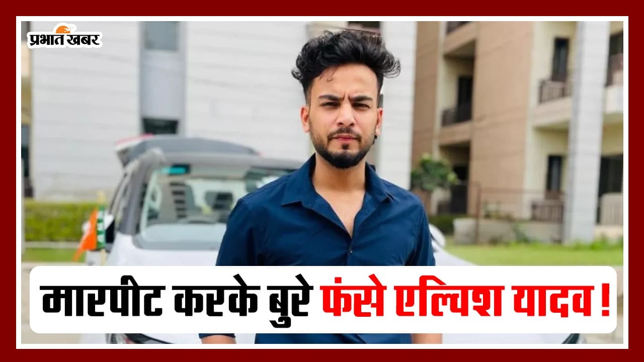 Elvish Yadav: यूट्यूबर की पिटाई मामले में बुरे फंसे एल्विश यादव, गुरुग्राम पुलिस ने पूछताछ के लिए बुलाया, VIDEO