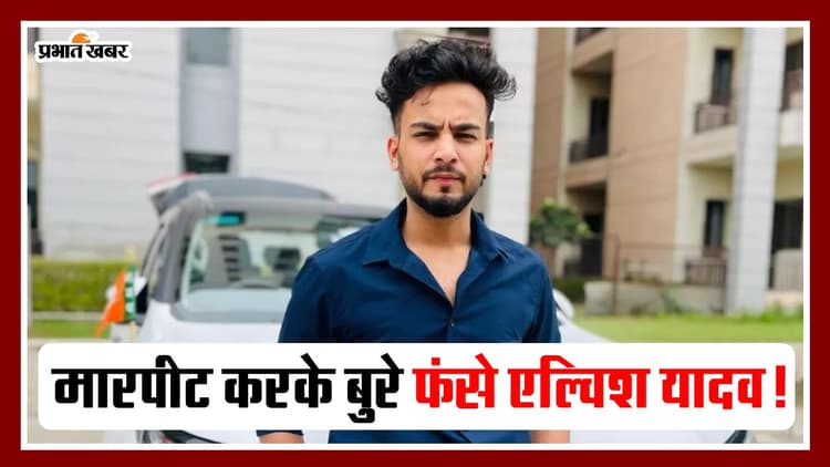 Elvish Yadav: यूट्यूबर की पिटाई मामले में बुरे फंसे एल्विश यादव, गुरुग्राम पुलिस ने पूछताछ के लिए बुलाया, VIDEO