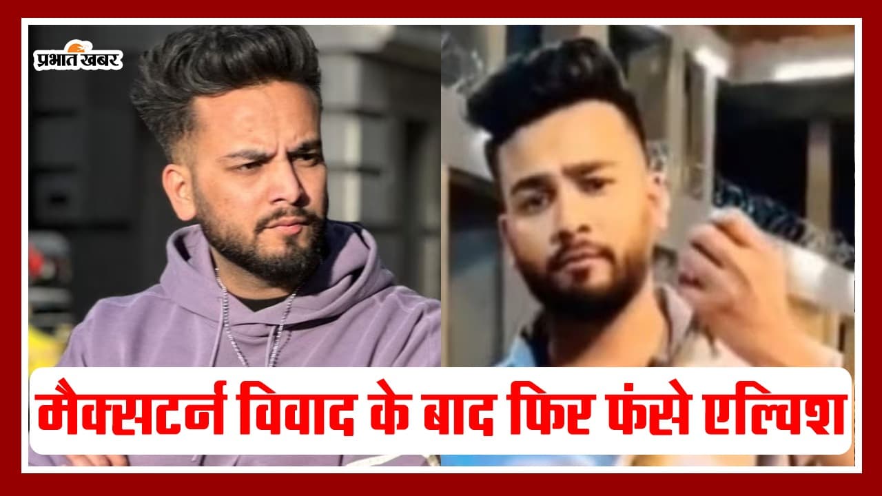 Elvish Yadav: फिर फंसे एल्विश यादव, यूट्यूबर के खिलाफ एक और शिकायत दर्ज, VIDEO