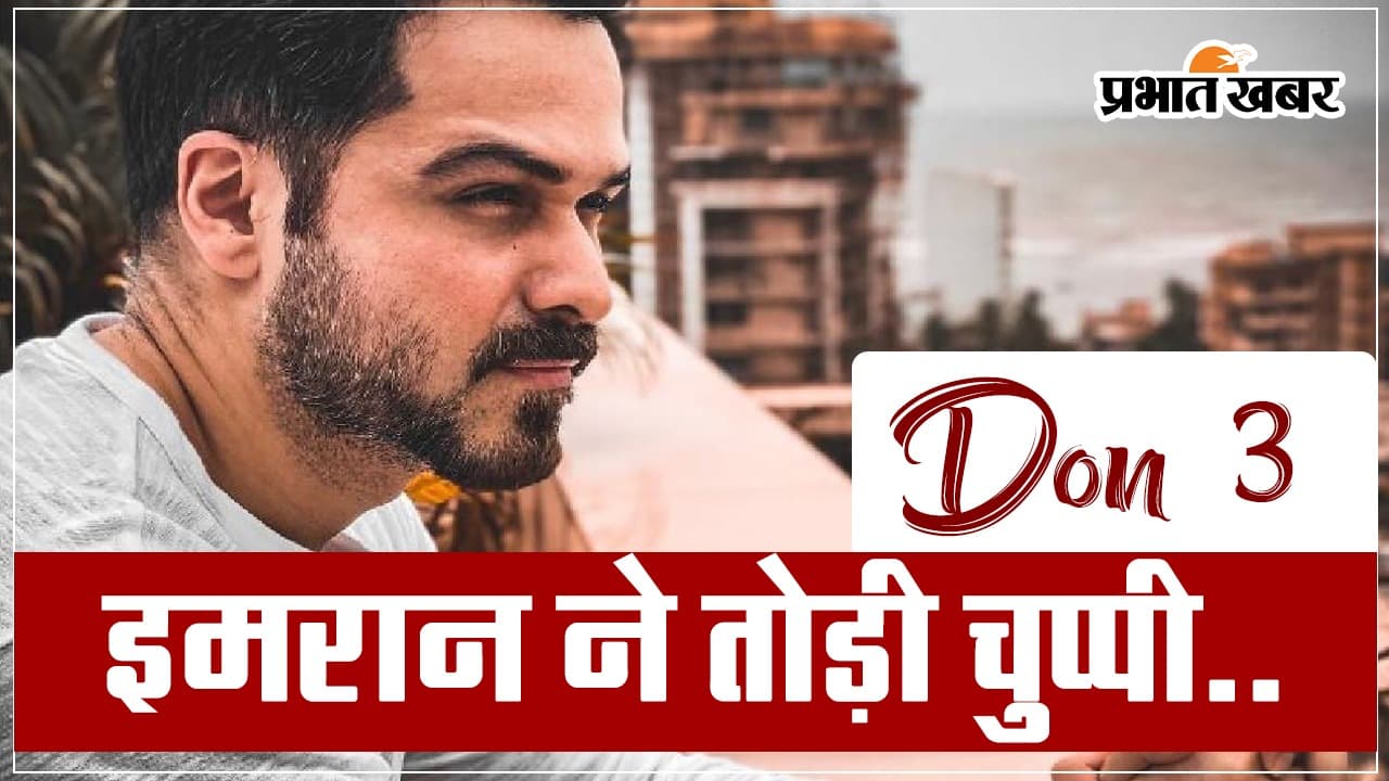 Don 3: फिल्म डॉन 3 में विलेन बनेंगे इमरान हाशमी? जानें यहां, VIDEO