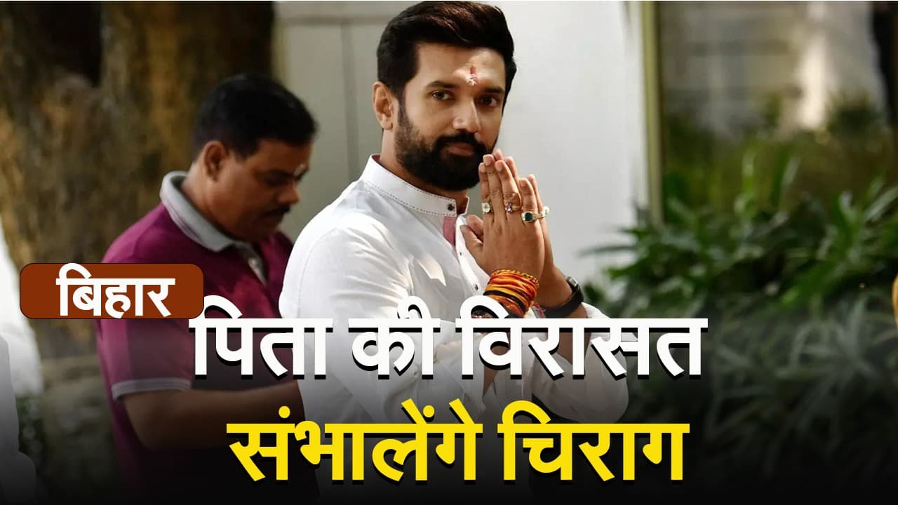 हाजीपुर से चुनाव लड़ेंगे चिराग पासवान, जानें कब होगा चार सीटों पर उम्मीदवारों के नाम पर फैसला