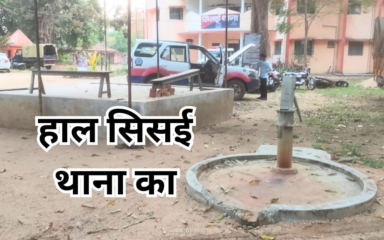 झारखंड के इस थाने में न पीने का पानी, न शौचालय की व्यवस्था