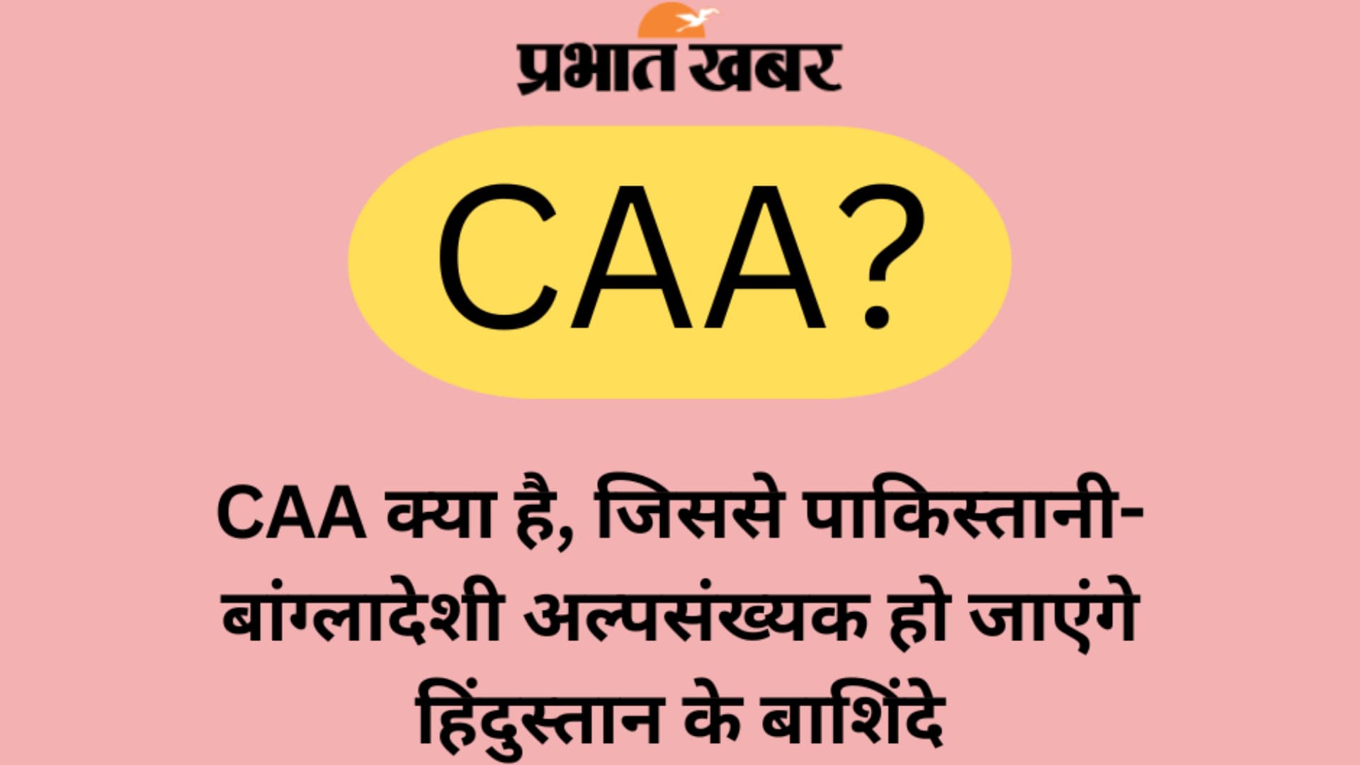 CAA क्या है, जिससे पाकिस्तानी-बांग्लादेशी शरणार्थी हो जाएंगे हिंदुस्तान के बाशिंदे