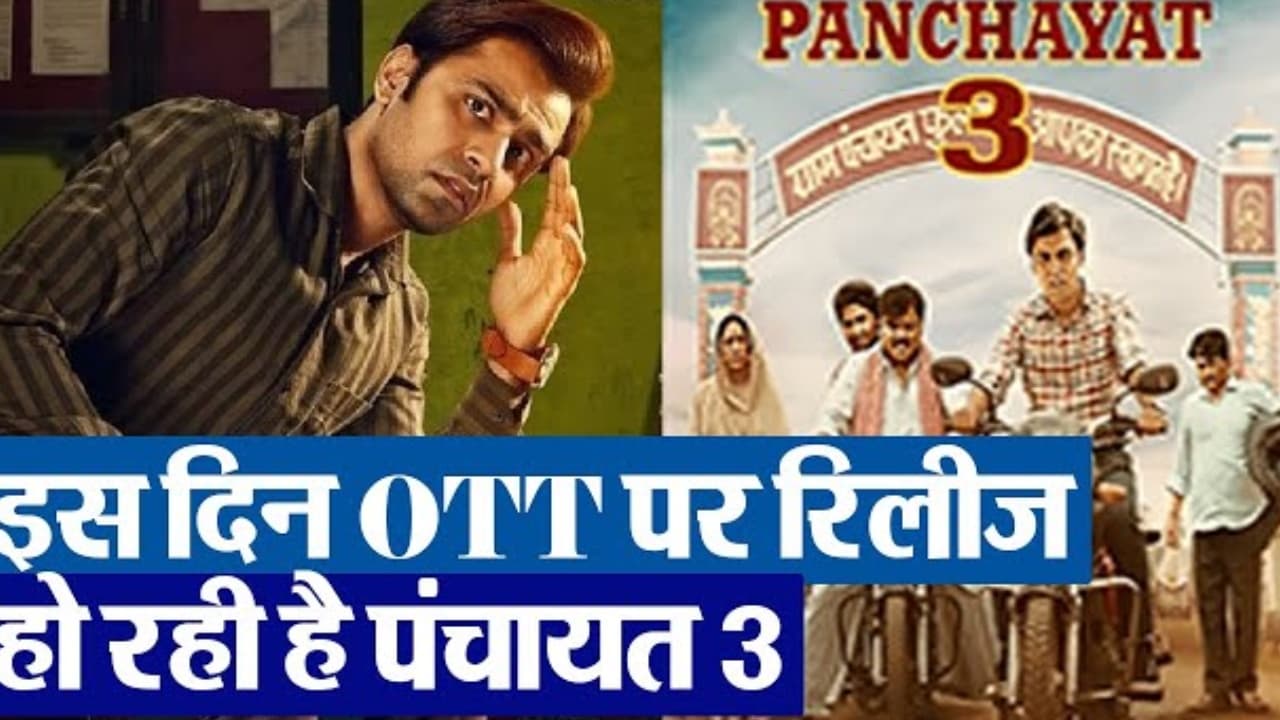 Panchayat 3 OTT Release Date: पंचायत 3 को लेकर आया बड़ा अपडेट, इस दिन ओटीटी पर देगी दस्तक