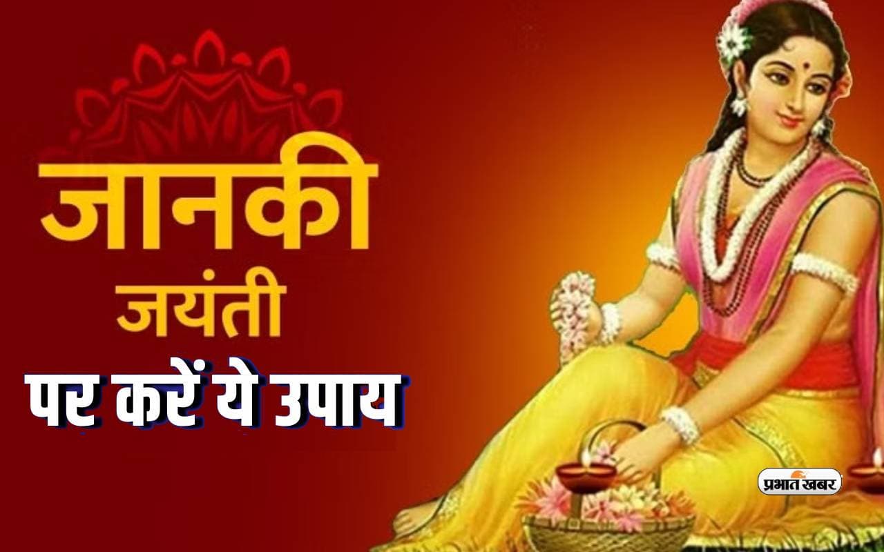 Janaki Jayanti 2024: जानकी जयंती आज, मां सीता की कृपा पाने के लिए जरूर करें ये उपाय