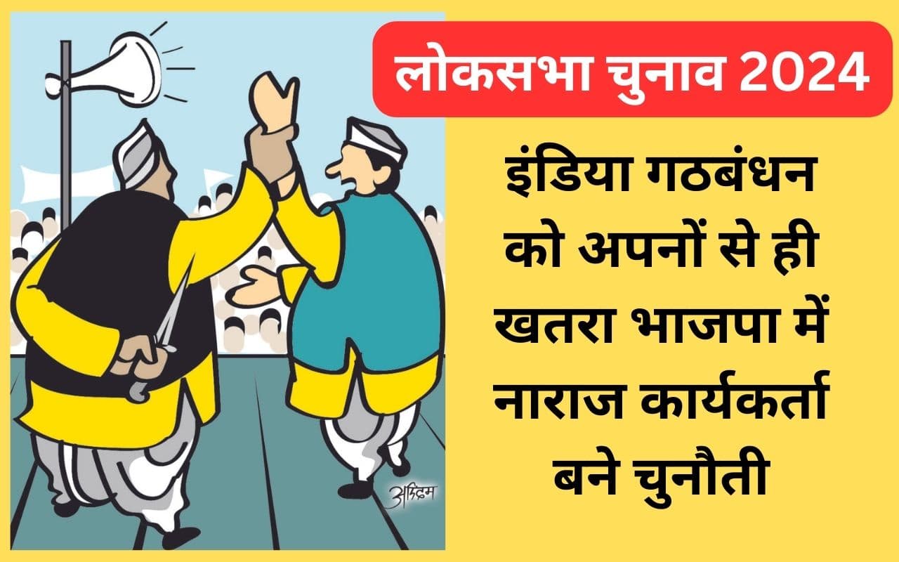 झारखंड : लोकसभा चुनाव में शह-मात का खेल शुरू, हर गठबंधन की अपनी-अपनी परेशानी