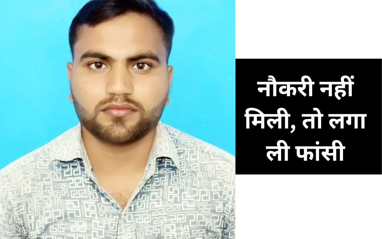 झारखंड : नौकरी नहीं मिलने से परेशान युवक ने फांसी लगाकर की आत्महत्या