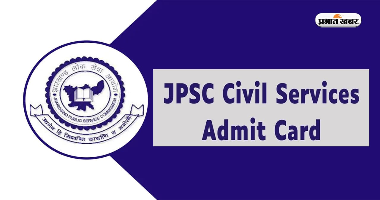 JPSC Prelims Admit Card 2024: आज जारी होगा जेपीएससी प्री परीक्षा का एडमिट कार्ड, ऐसे कर सकेंगे डाउनलोड