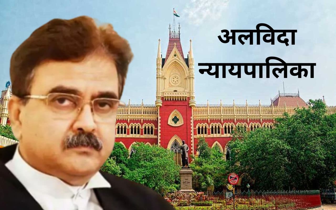 कलकत्ता हाइकोर्ट के न्यायाधीश अभिजीत गांगुली न्यायपालिका को कल कहेंगे अलविदा, राजनीति में रखेंगे कदम