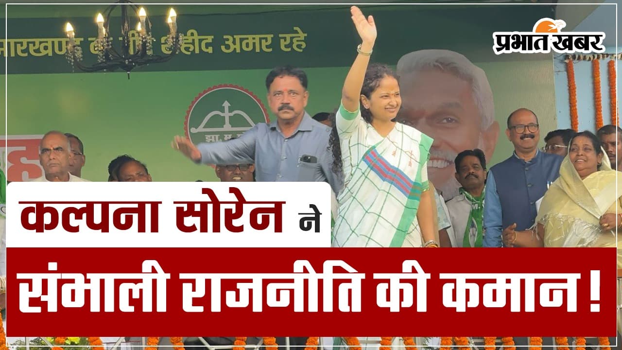 VIDEO: कल्पना सोरेन ने झामुमो स्थापना दिवस पर इस अंदाज में संभाली हेमंत सोरेन की विरासत