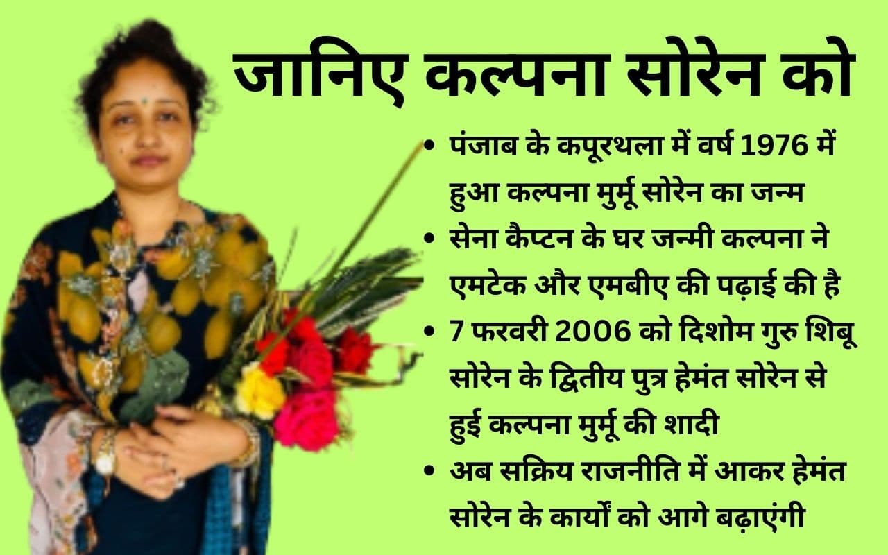 कल्पना सोरेन की राजनीति में एंट्री : सेना के कैप्टन की बेटी, शिबू सोरेन की बहू ने की है एमटेक-एमबीए की पढ़ाई