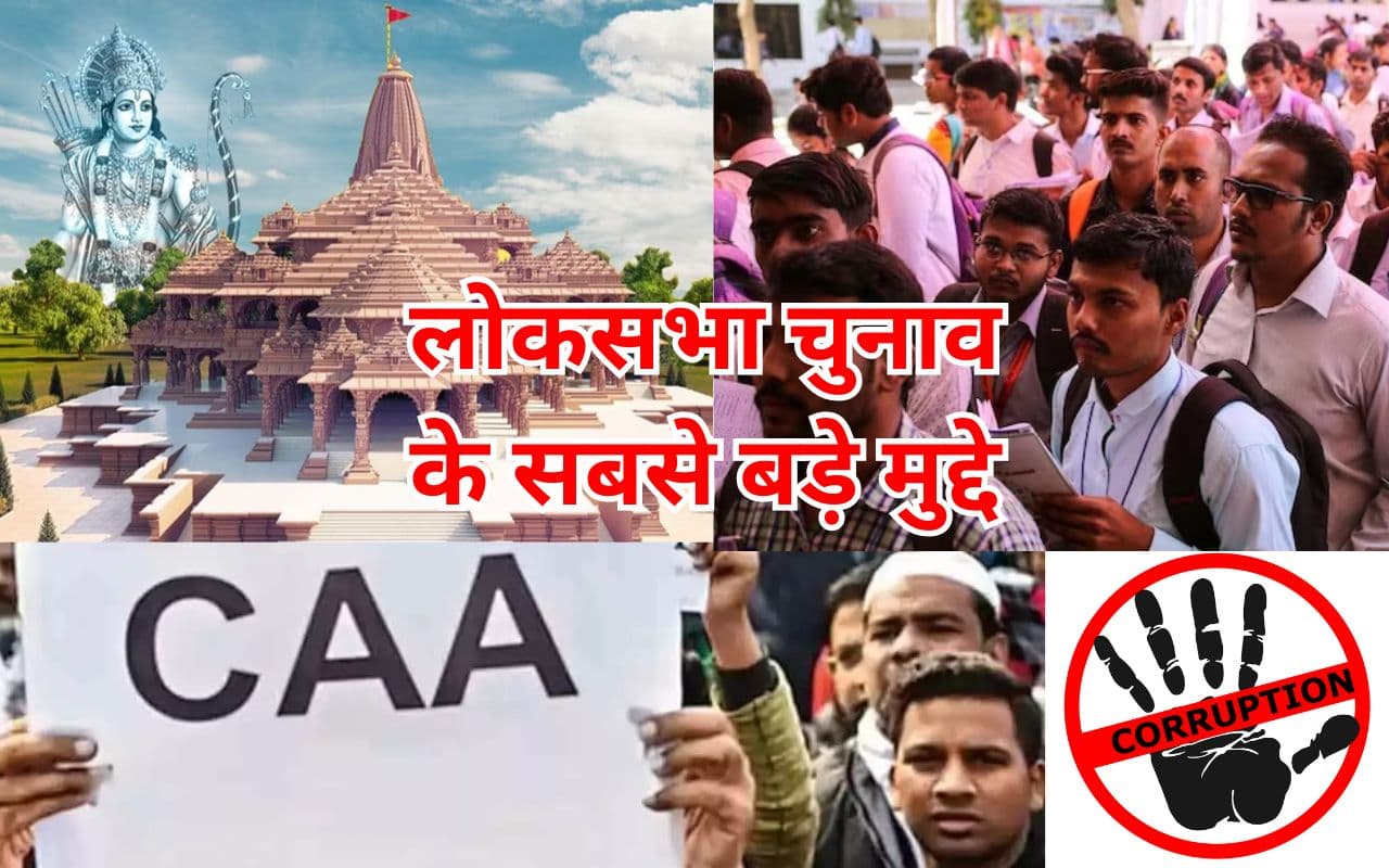 Lok Sabha Chunav 2024: लोकसभा चुनाव में इन मुद्दों की होंगी सबसे अधिक बातें Lok Sabha Chunav 2024: लोकसभा चुनाव में इन मुद्दों की होंगी सबसे अधिक बातें