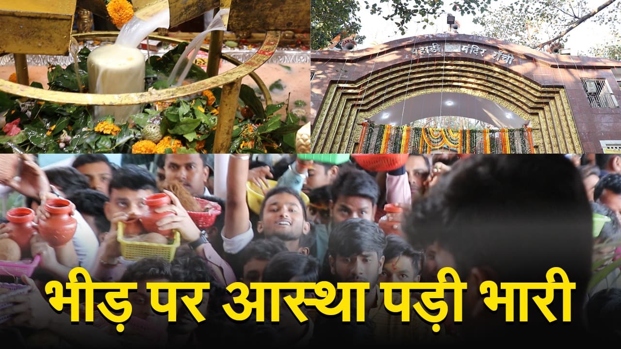 रांची में महाशिवरात्रि : भीड़ पर भारी पड़ी आस्था, पहाड़ी मंदिर में उमड़ा भक्तों का सैलाब