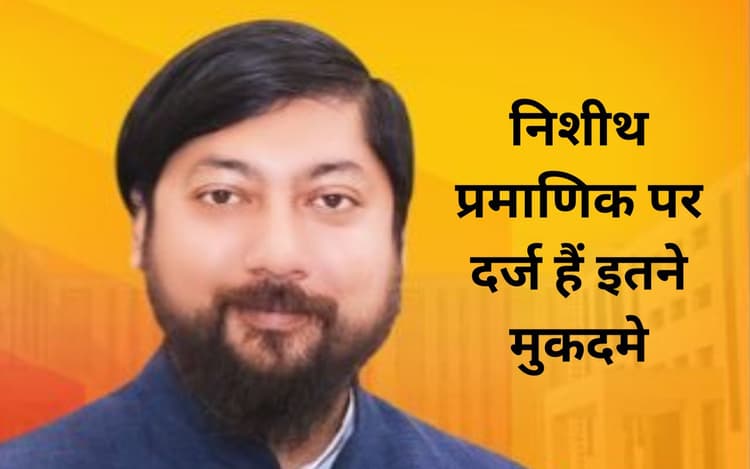 निशीथ प्रमाणिक पर दर्ज हैं 14 आपराधिक मामले, कूचबिहार से भाजपा प्रत्याशी ने दी जानकारी