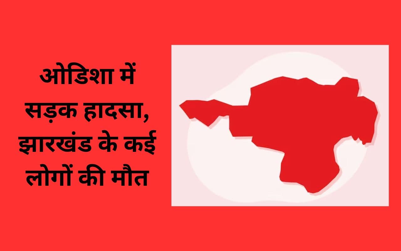 झारखंड से ओडिशा जा रही बारातियों की गाड़ी दुर्घटनाग्रस्त, 3 की मौत