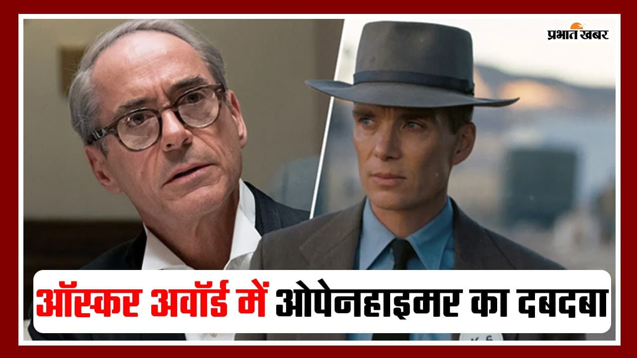 Oscars 2024: ऑस्कर में ओपेनहाइमर को मिले सबसे ज्यादा अवॉर्ड, जानें किस कैटेगरी में मिला अवॉर्ड