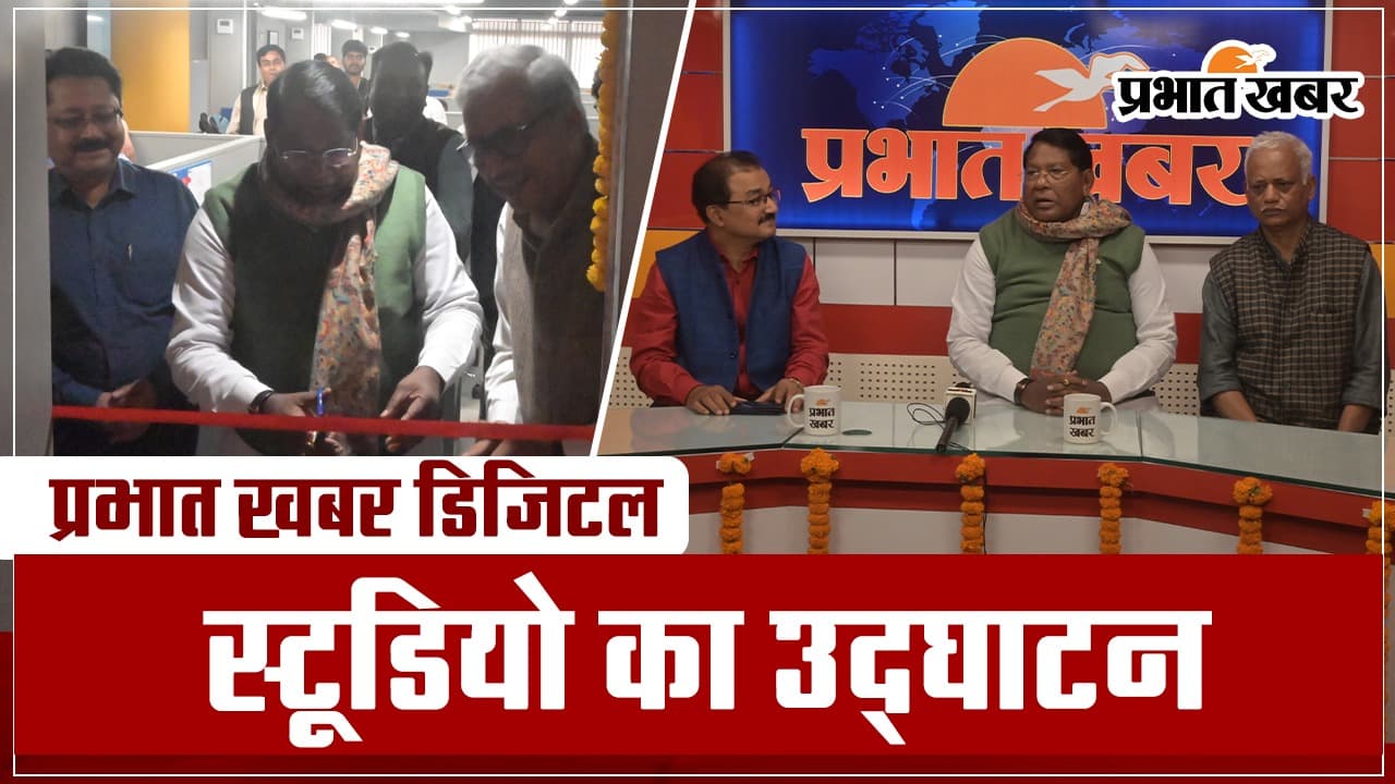 झारखंड के वित्त मंत्री डॉ रामेश्वर उरांव ने प्रभात खबर डिजिटल के स्टूडियो का किया उद्घाटन