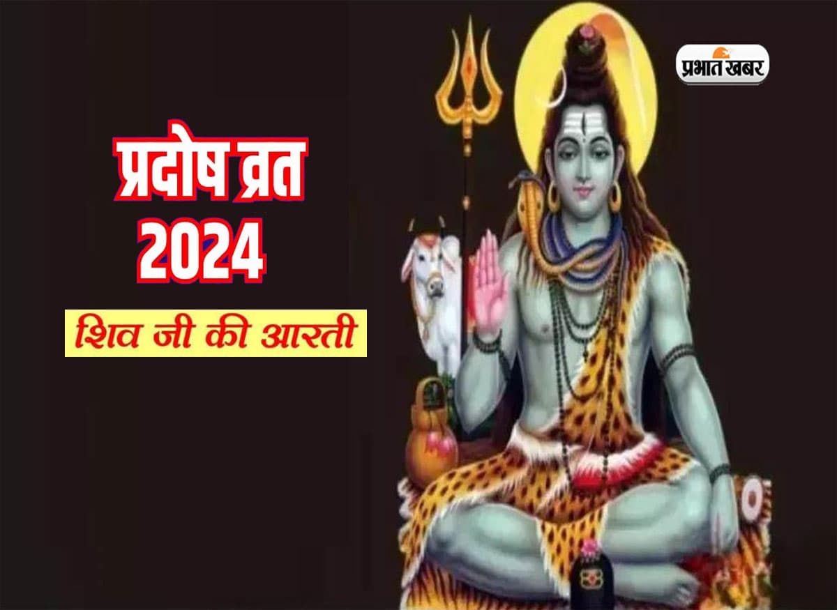 Pradosh Vrat March 2024: कल 22 मार्च को है माह का दूसरा प्रदोष व्रत, इस दिन जरूर करें इस आरती का पाठ