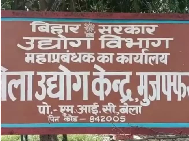 बिहार का इंडस्ट्री हब बनने जा रहा मुजफ्फरपुर, नई औद्योगिक नीति ने खोला डेवलपमेंट का रास्ता