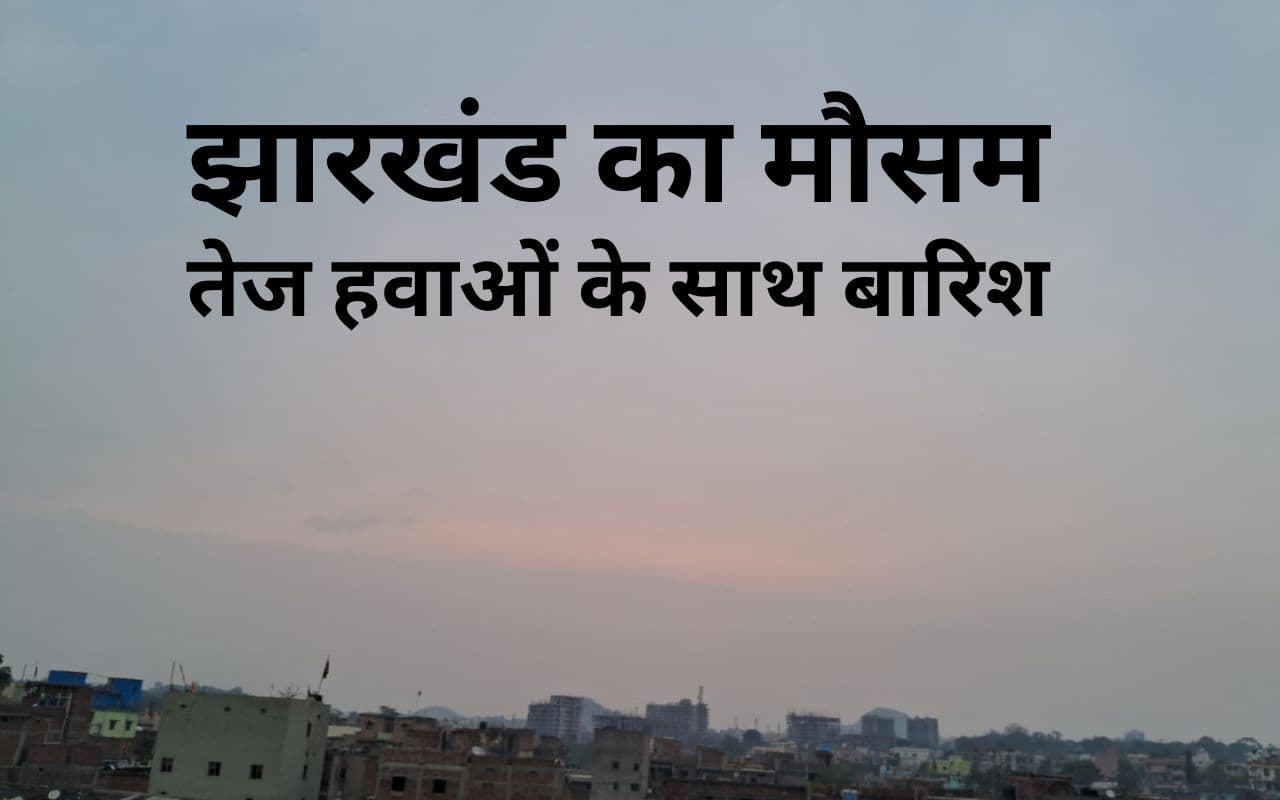 Jharkhand Weather Forecast: झारखंड में  बदलेगा मौसम का मिजाज, कल से गर्जन के साथ बारिश
