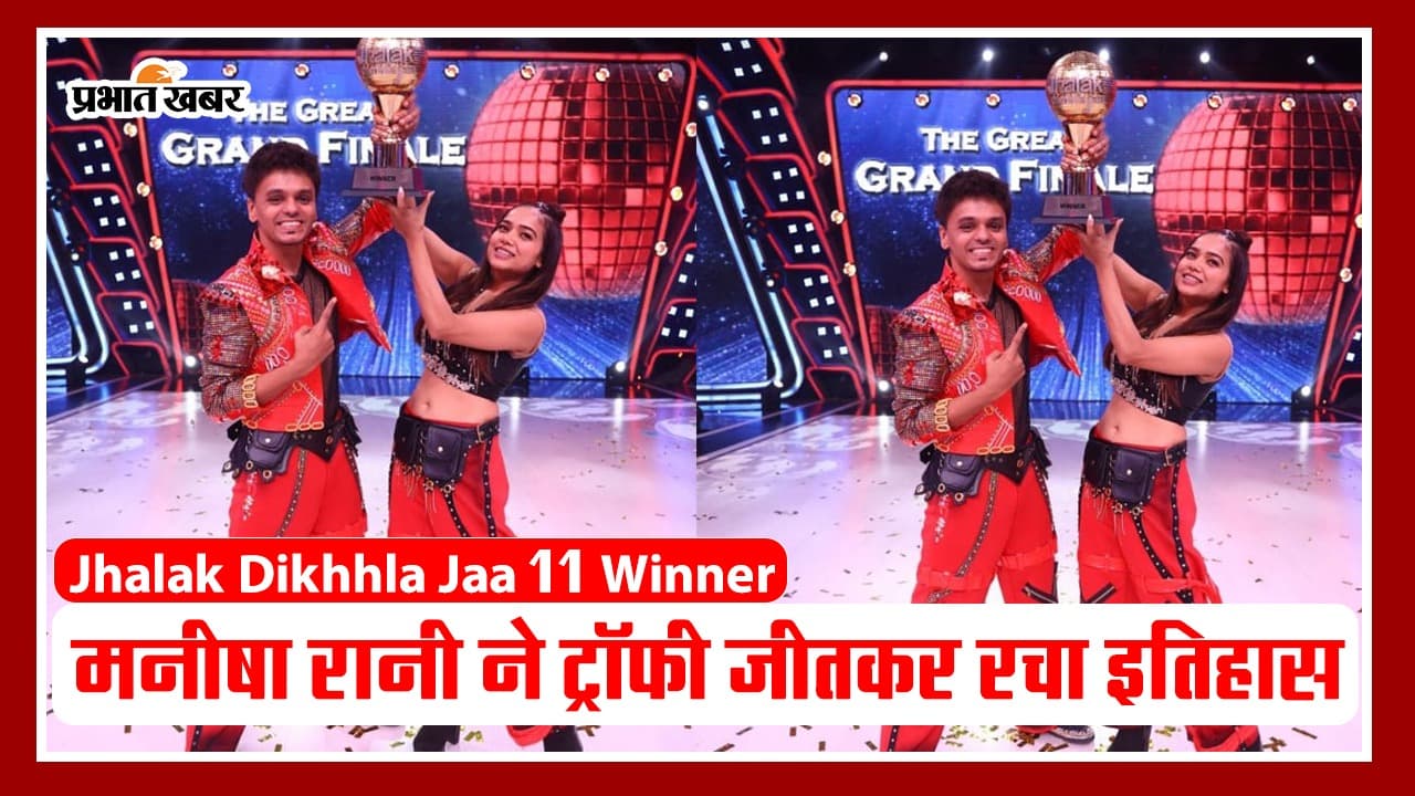Jhalak Dikhhla Jaa 11 Winner: मनीषा रानी ने ट्राफी की अपने नाम, VIDEO