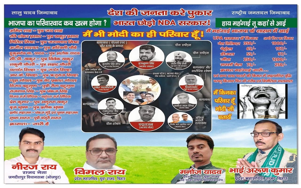 लालू यादव पर परिवारवाद के हमले का राजद ने दिया जवाब, RJD के पोस्टर में इन BJP नेताओं का जिक्र..